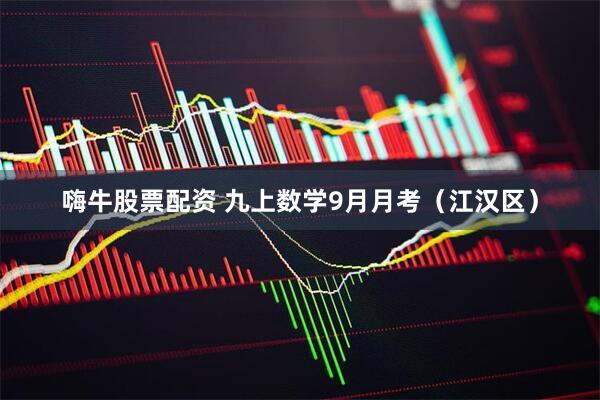 嗨牛股票配资 九上数学9月月考（江汉区）