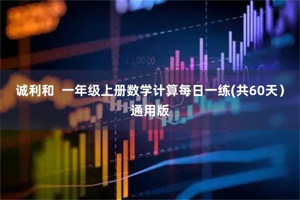 诚利和  一年级上册数学计算每日一练(共60天）通用版