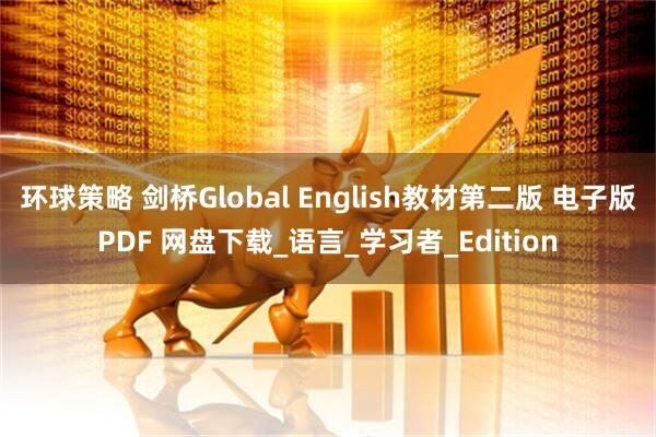环球策略 剑桥Global English教材第二版 电子版PDF 网盘下载_语言_学习者_Edition