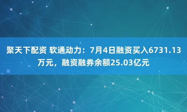 聚天下配资 软通动力：7月4日融资买入6731.13万元，融资融券余额25.03亿元
